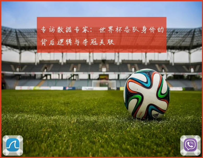 专访数据专家：世界杯各队身价的背后逻辑与夺冠关联