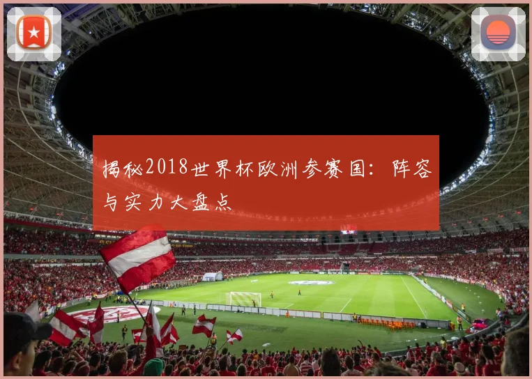 揭秘2018世界杯欧洲参赛国：阵容与实力大盘点