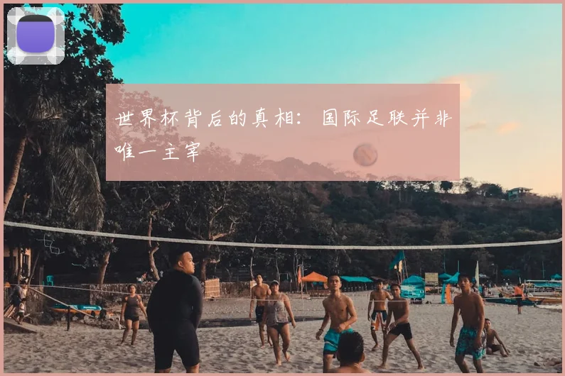 世界杯背后的真相：国际足联并非唯一主宰
