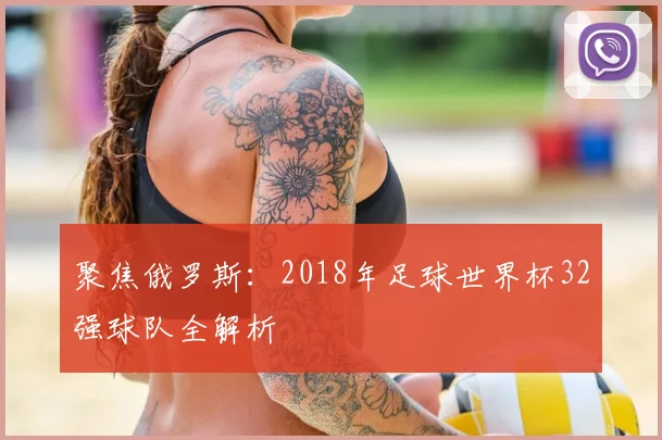 聚焦俄罗斯：2018年足球世界杯32强球队全解析