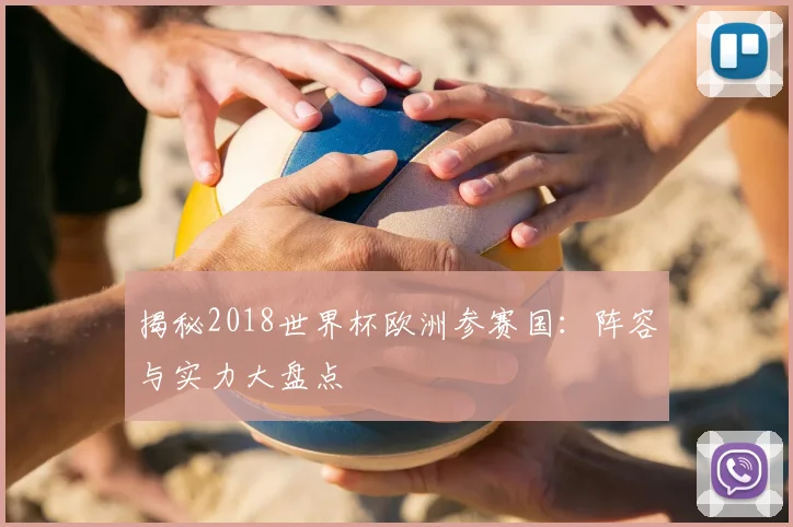 揭秘2018世界杯欧洲参赛国：阵容与实力大盘点