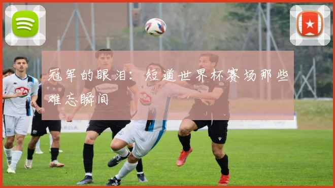 冠军的眼泪:短道世界杯赛场那些难忘瞬间