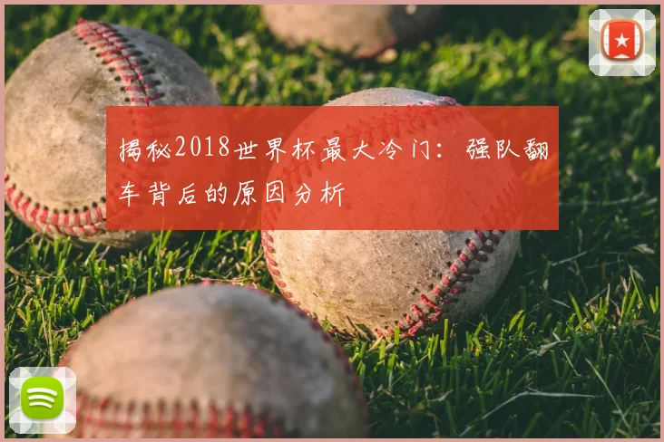 揭秘2018世界杯最大冷门：强队翻车背后的原因分析