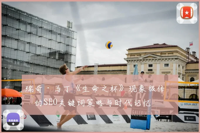 瑞奇·马丁《生命之杯》现象级传播的SEO关键词策略与时代记忆
