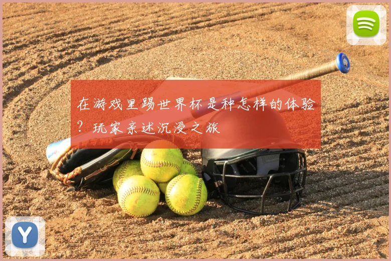 在游戏里踢世界杯是种怎样的体验?玩家亲述沉浸之旅