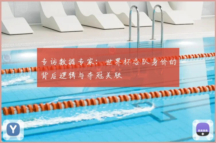 专访数据专家：世界杯各队身价的背后逻辑与夺冠关联