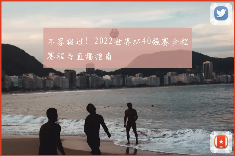 不容错过！2022世界杯40强赛全程赛程与直播指南