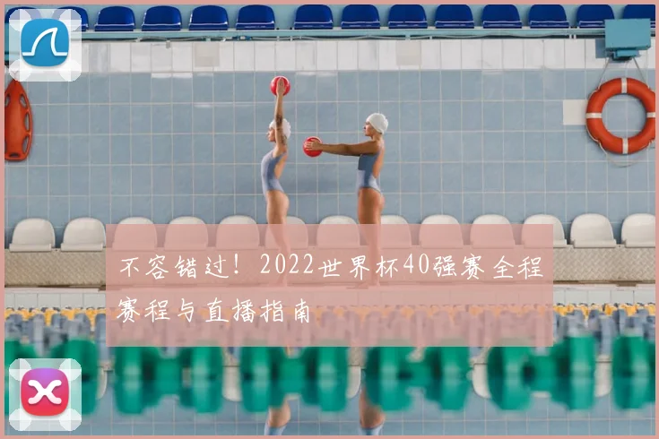 不容错过!2022世界杯40强赛全程赛程与直播指南