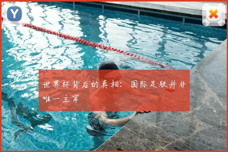 世界杯背后的真相：国际足联并非唯一主宰