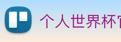 个人世界杯官网 logo